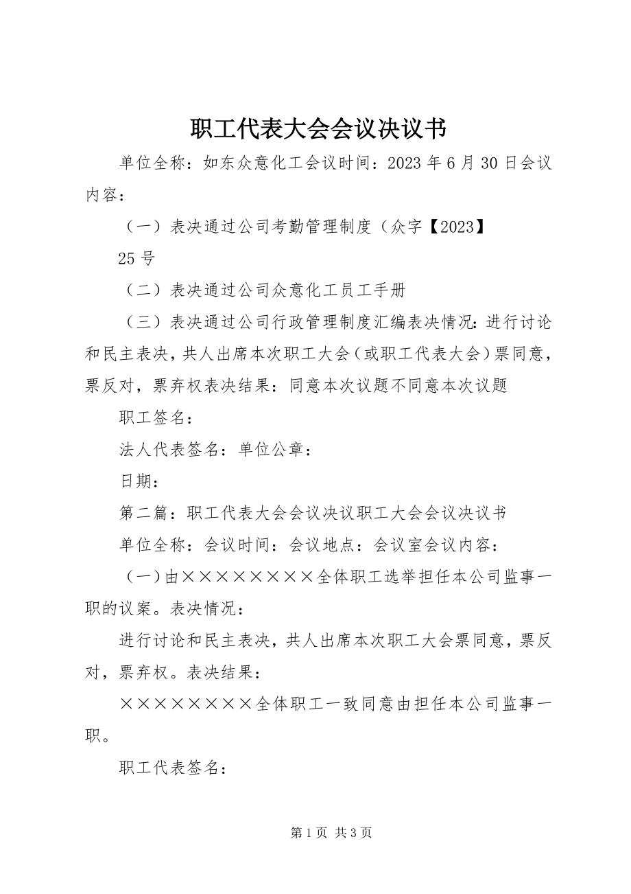 2023年职工代表大会会议决议书.docx_第1页