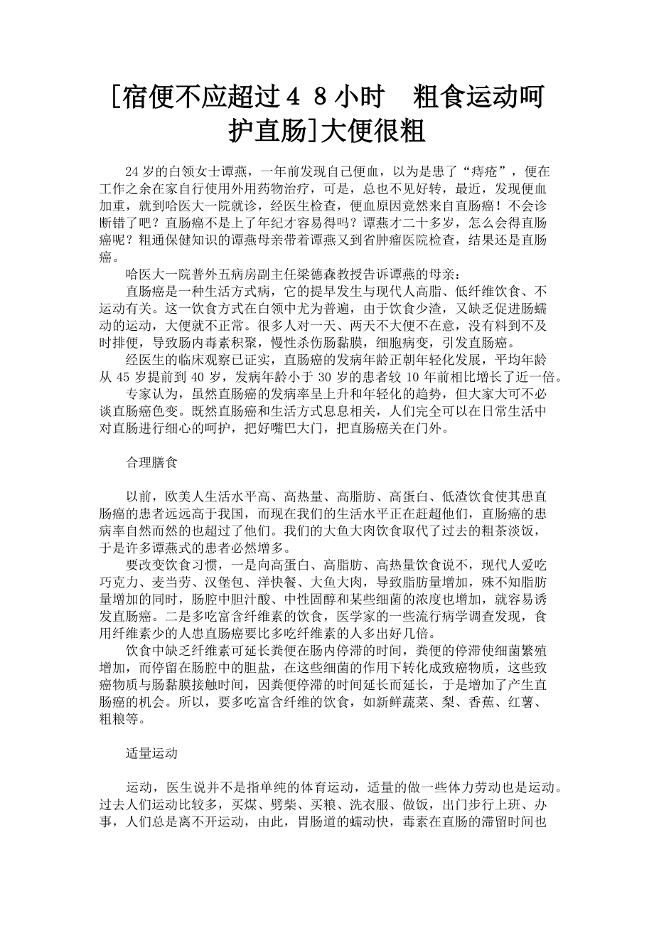 2023年宿便不应超过４８小时　粗食运动呵护直肠大便很粗.doc_第1页