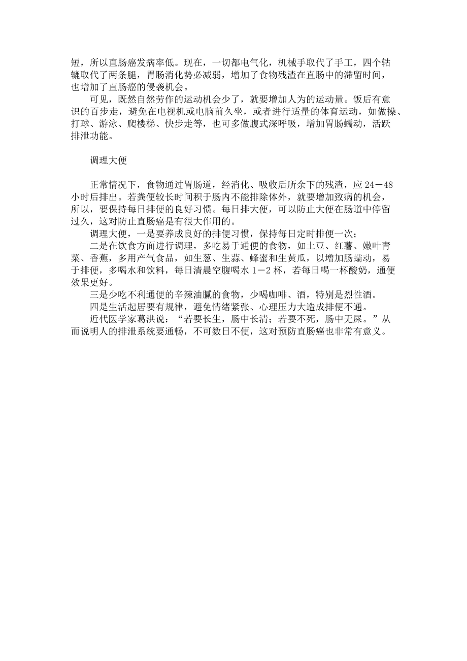 2023年宿便不应超过４８小时　粗食运动呵护直肠大便很粗.doc_第2页