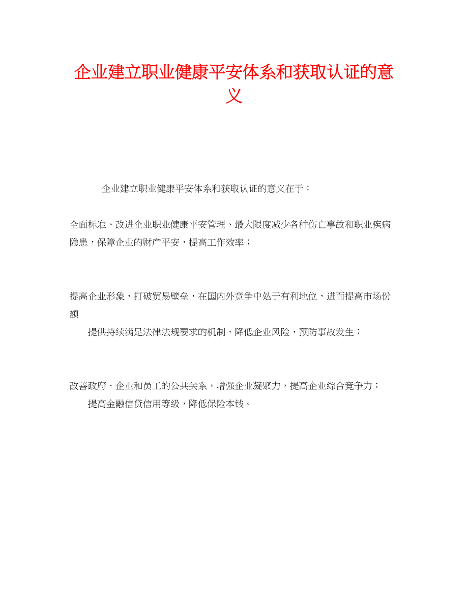 2023年《管理体系》之企业建立职业健康安全体系和获取认证的意义.docx_第1页