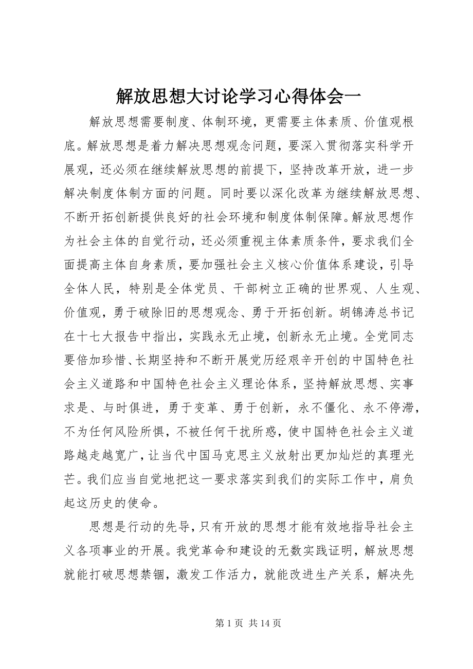 2023年解放思想大讨论学习心得体会一.docx_第1页