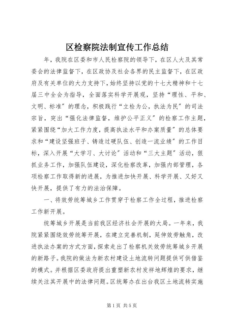 2023年区检察院法制宣传工作总结.docx_第1页