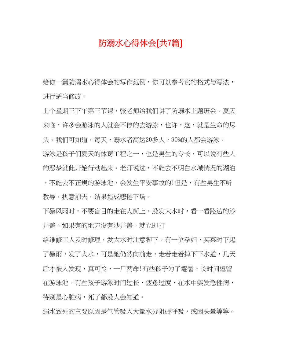 2023年防溺水心得体会（共7篇）.docx_第1页