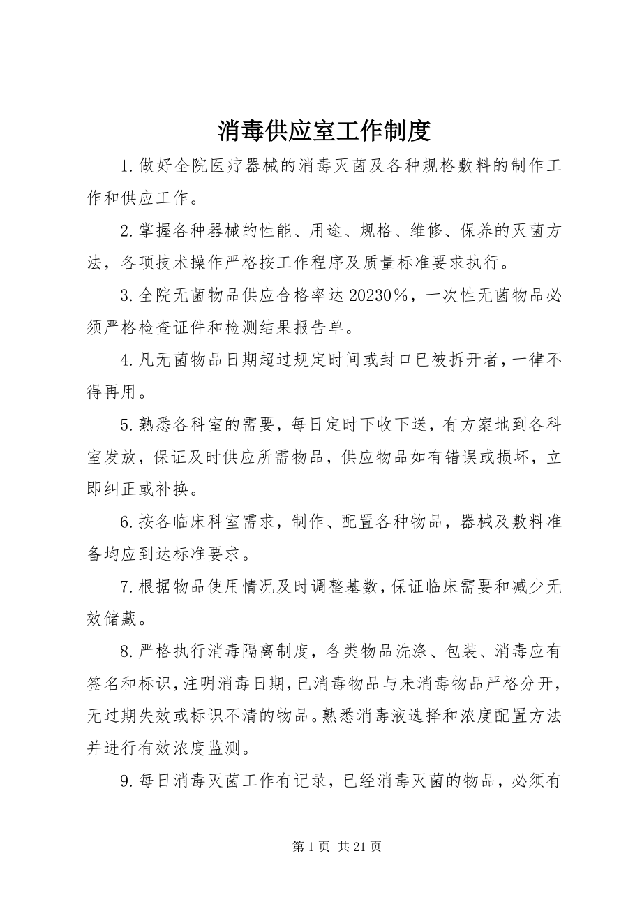 2023年消毒供应室工作制度.docx_第1页