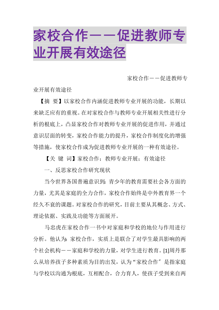 2023年家校合作――促进教师专业发展有效途径.doc_第1页