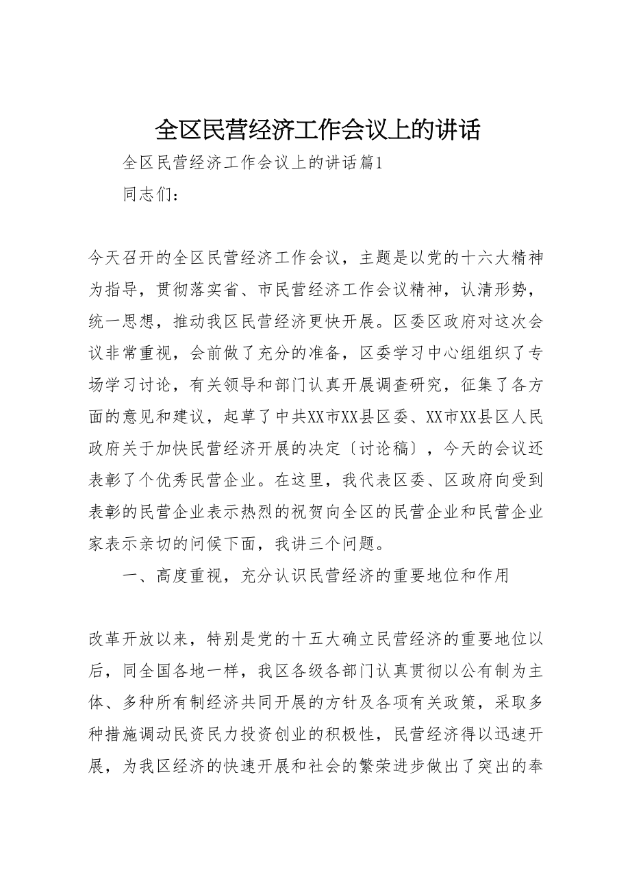 2023年全区民营经济工作会议上的致辞.doc_第1页