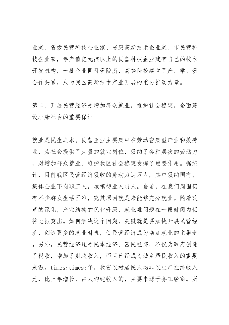 2023年全区民营经济工作会议上的致辞.doc_第3页