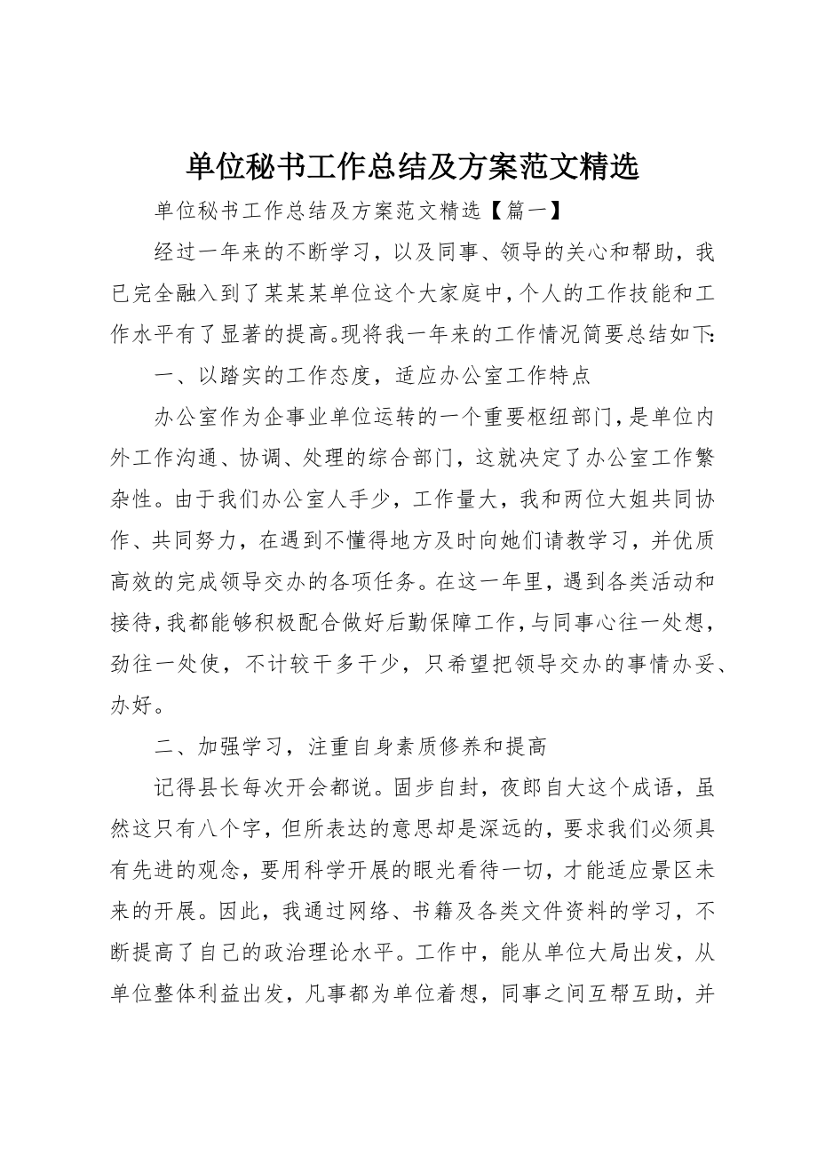 2023年单位秘书工作总结及计划精选.docx_第1页