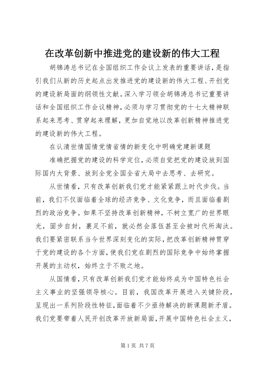 2023年在改革创新中推进党的建设新的伟大工程.docx_第1页