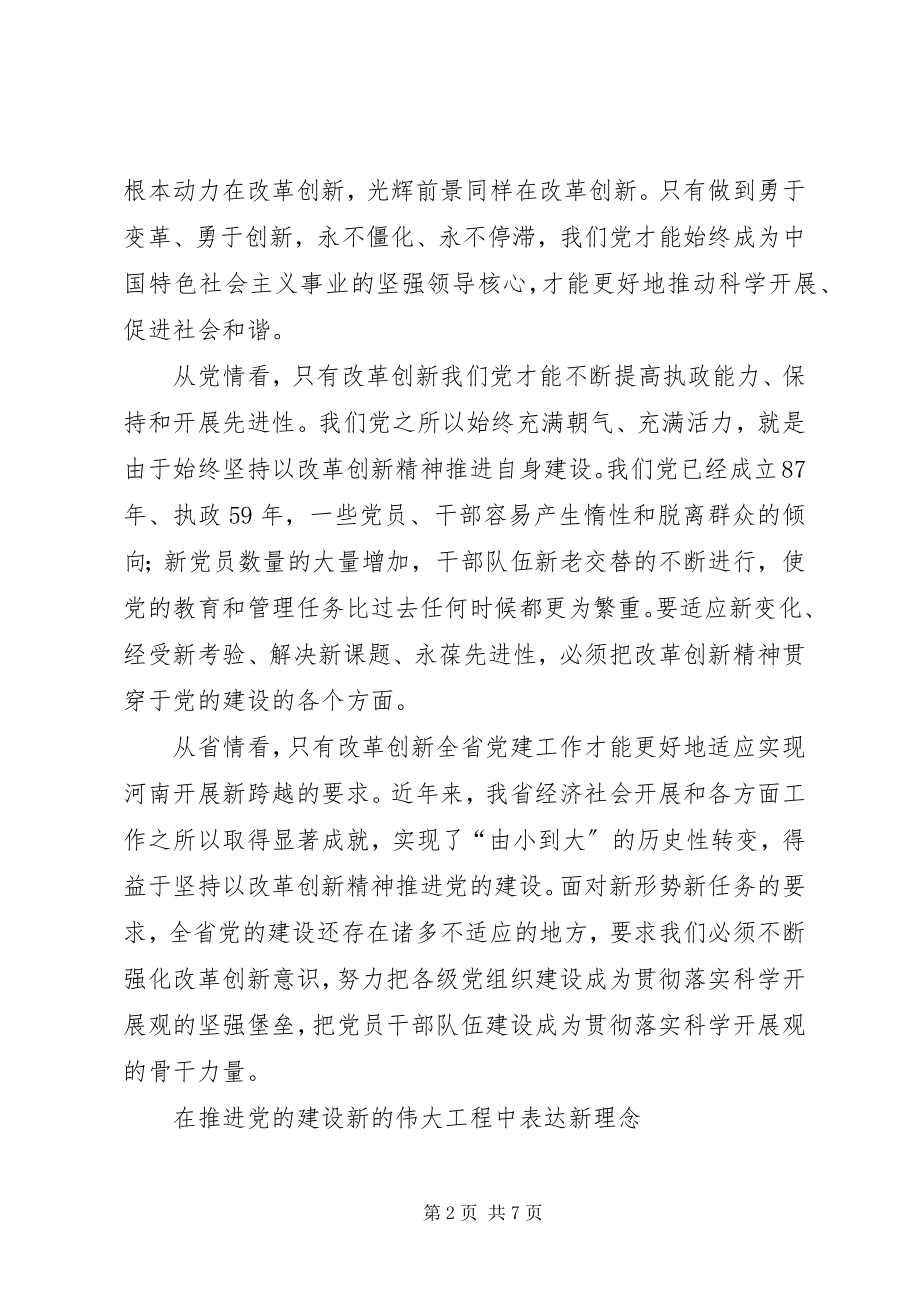 2023年在改革创新中推进党的建设新的伟大工程.docx_第2页