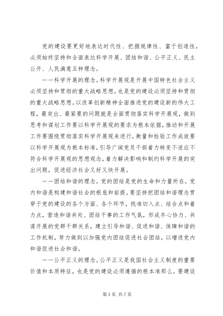 2023年在改革创新中推进党的建设新的伟大工程.docx_第3页