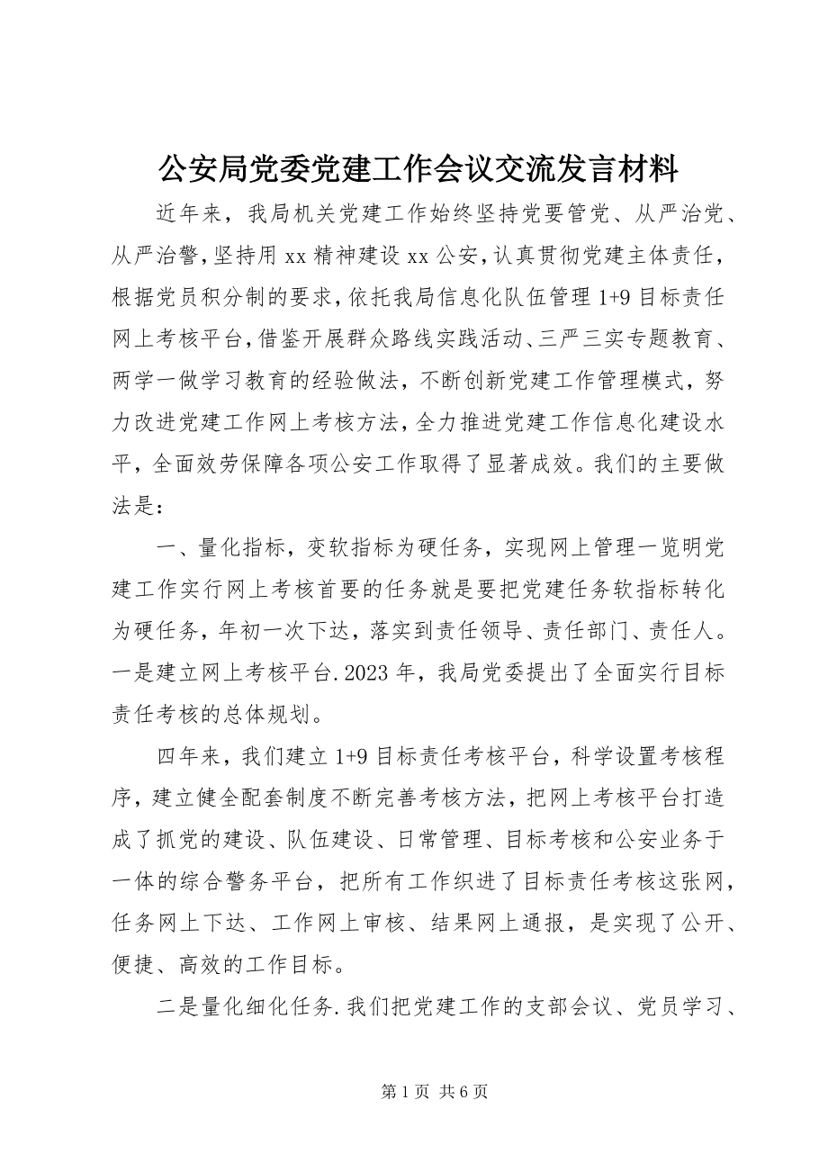 2023年公安局党委党建工作会议交流讲话材料.docx_第1页