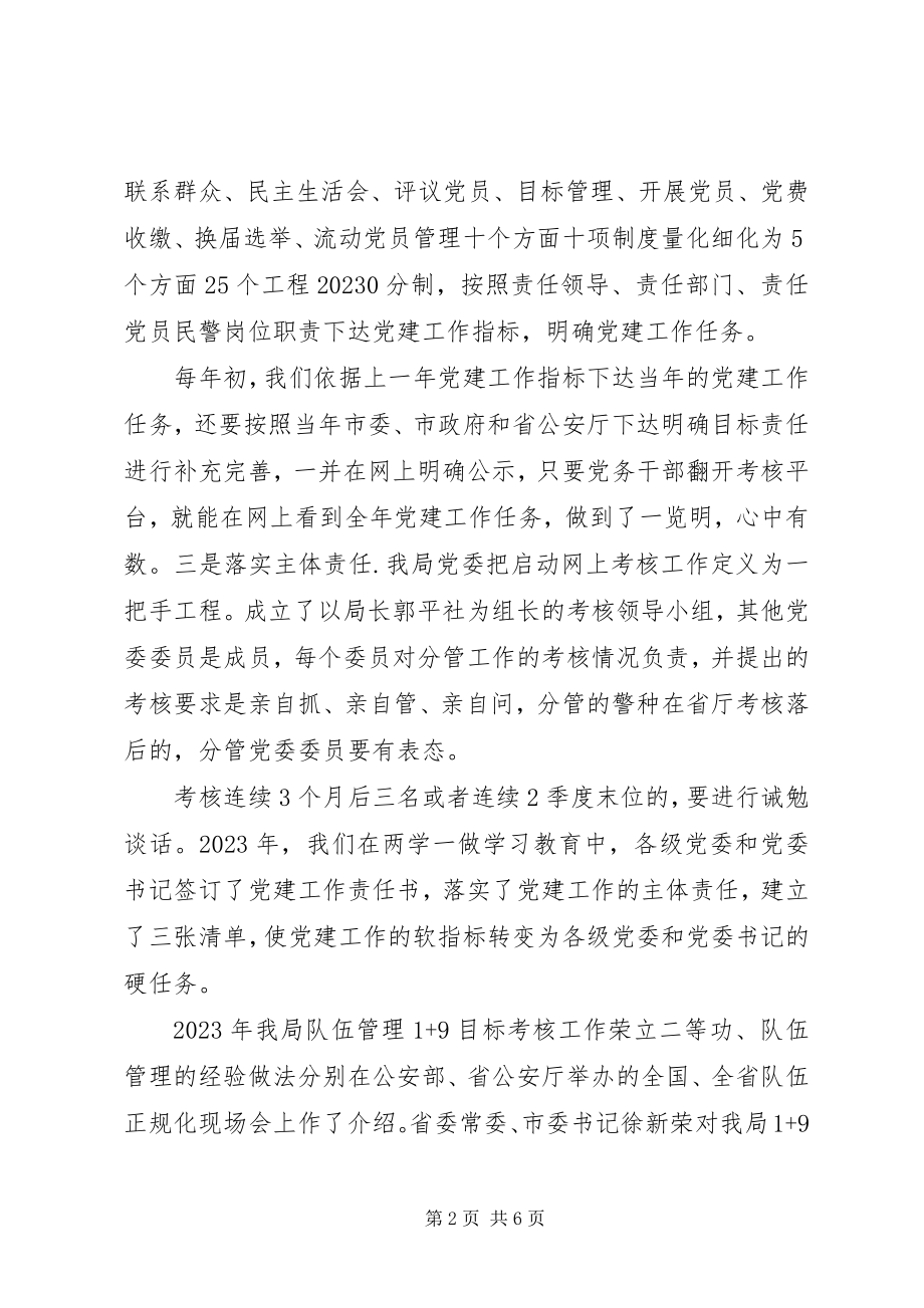 2023年公安局党委党建工作会议交流讲话材料.docx_第2页