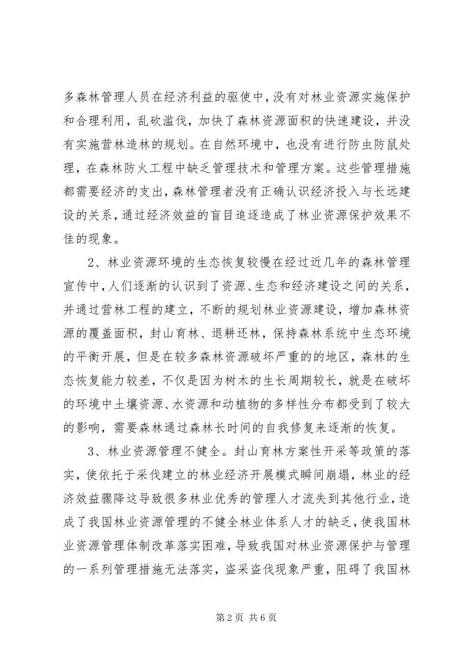 2023年林业资源的保护与管理策略.docx_第2页