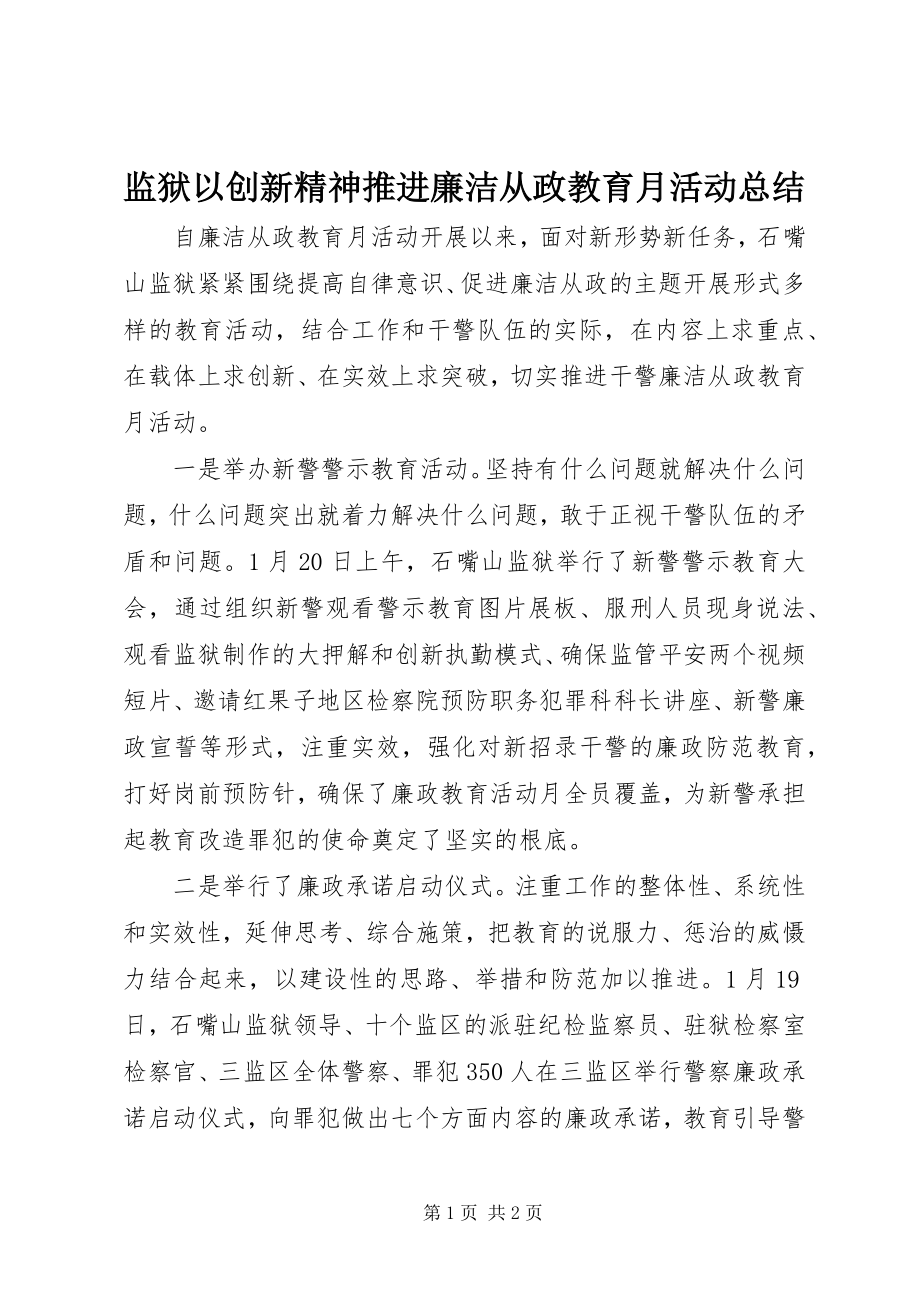 2023年监狱以创新精神推进廉洁从政教育月活动总结.docx_第1页