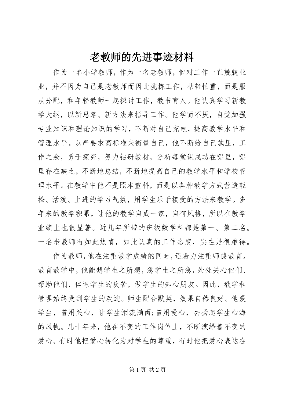 2023年老教师的先进事迹材料.docx_第1页