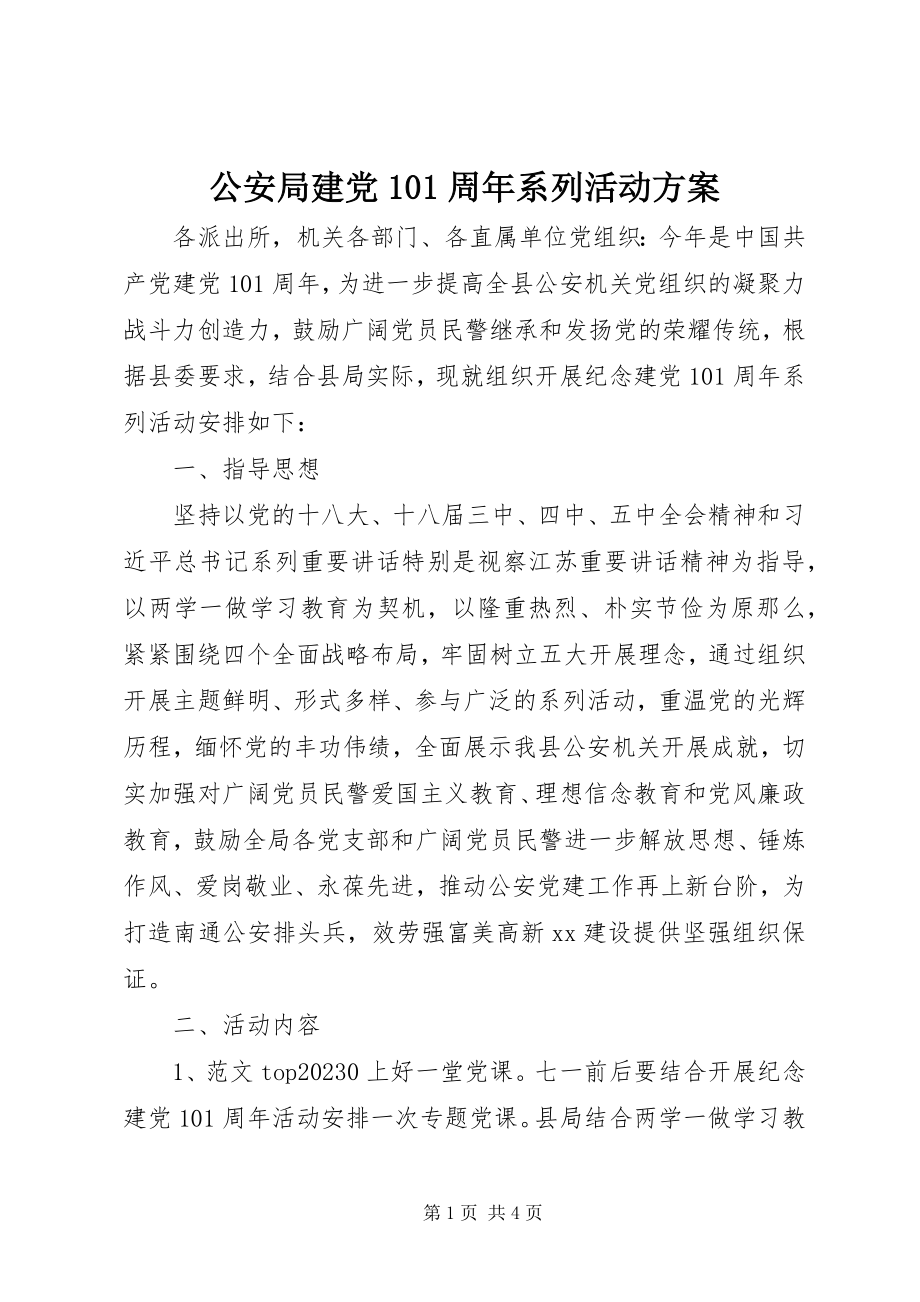 2023年公安局建党95周年系列活动方案.docx_第1页