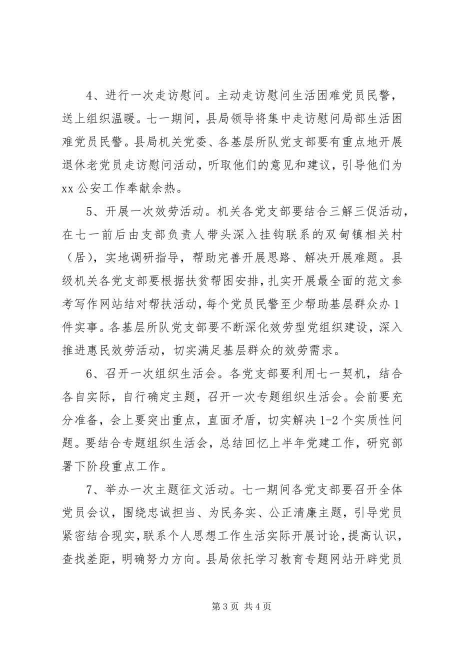 2023年公安局建党95周年系列活动方案.docx_第3页