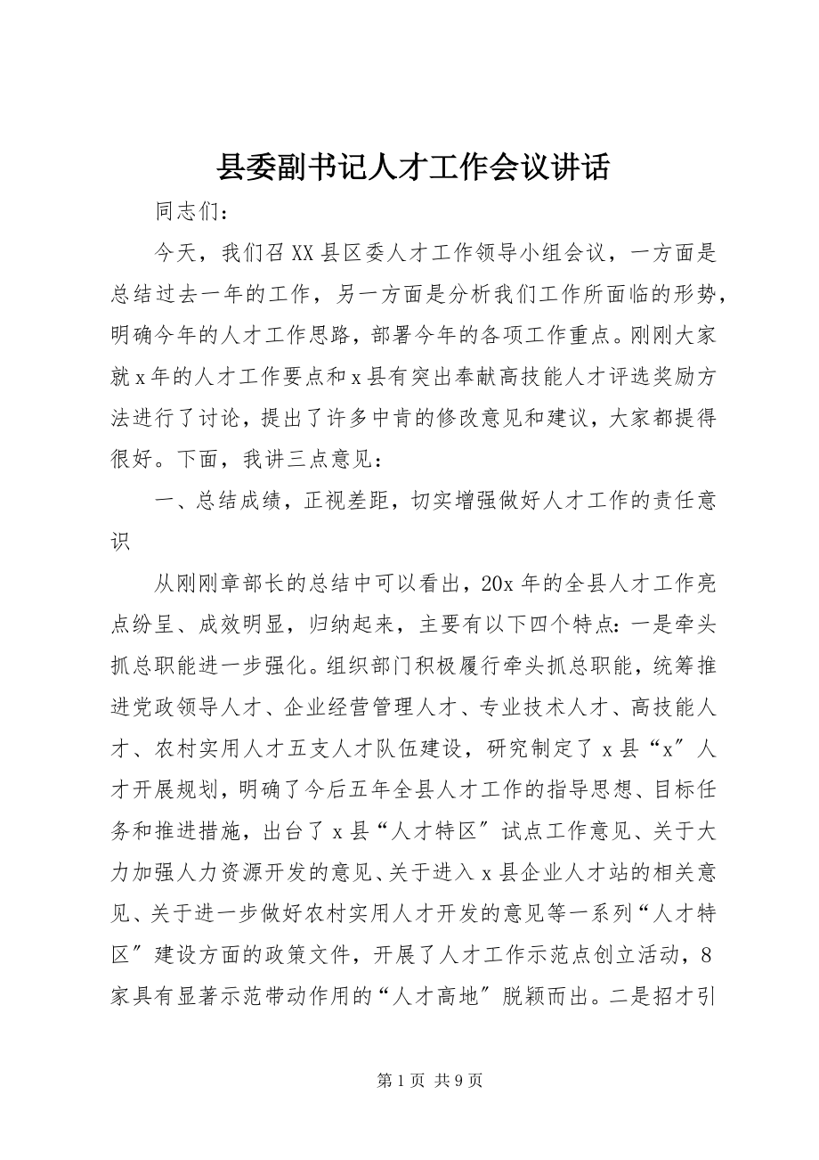 2023年县委副书记人才工作会议致辞.docx_第1页