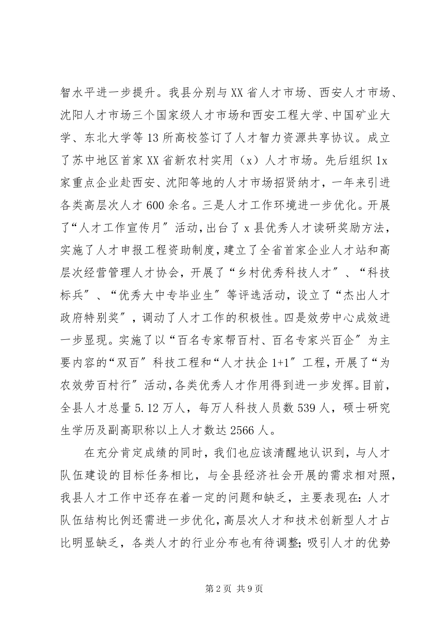 2023年县委副书记人才工作会议致辞.docx_第2页