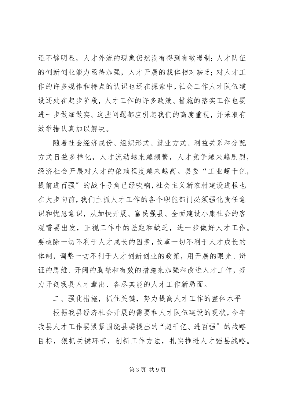 2023年县委副书记人才工作会议致辞.docx_第3页