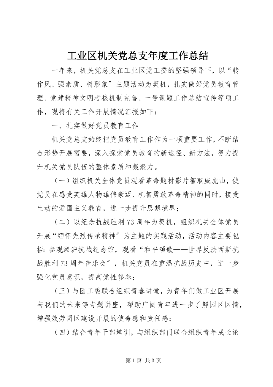 2023年工业区机关党总支年度工作总结.docx_第1页