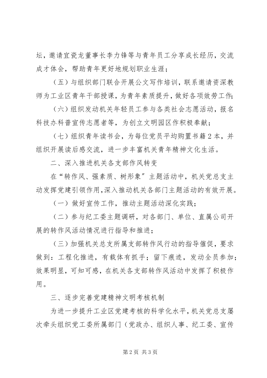 2023年工业区机关党总支年度工作总结.docx_第2页