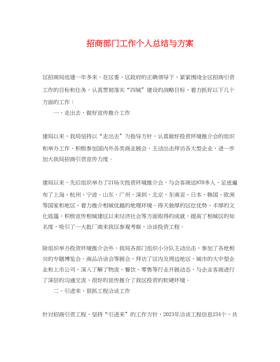 2023年招商部门工作个人总结与计划.docx_第1页