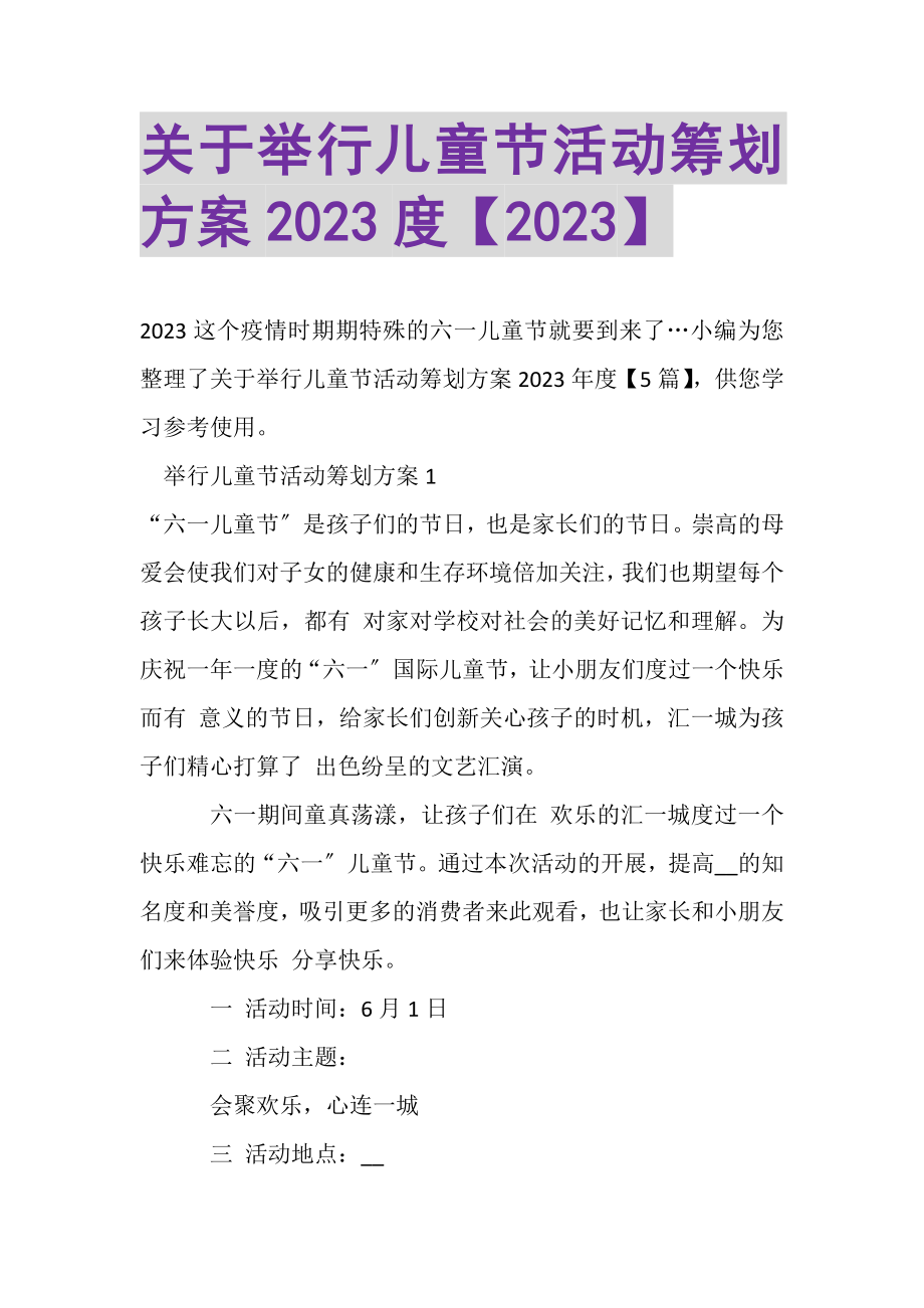 2023年关于举行儿童节活动策划方案.doc_第1页