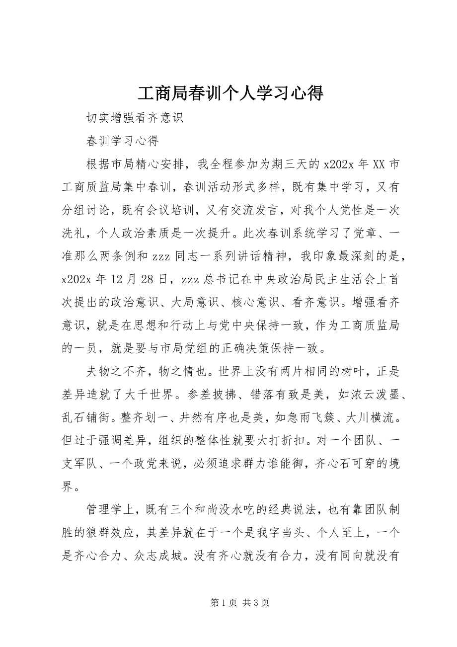 2023年工商局春训个人学习心得.docx_第1页