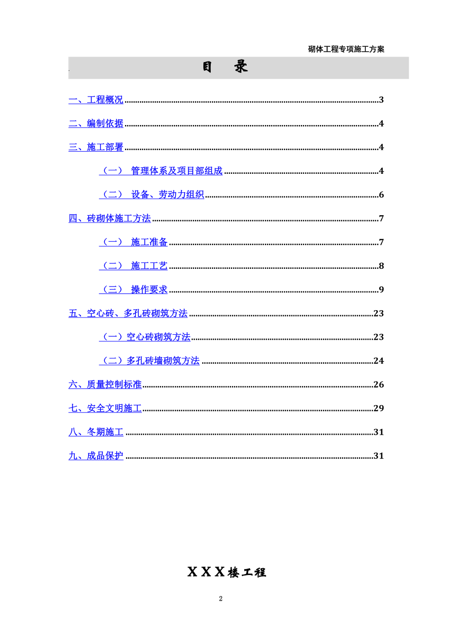 高层住宅楼砌体工程专项施工方案(页岩空心砖-多孔砖)要点.doc_第2页