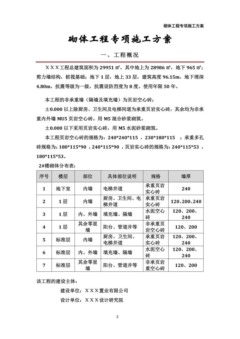 高层住宅楼砌体工程专项施工方案(页岩空心砖-多孔砖)要点.doc_第3页