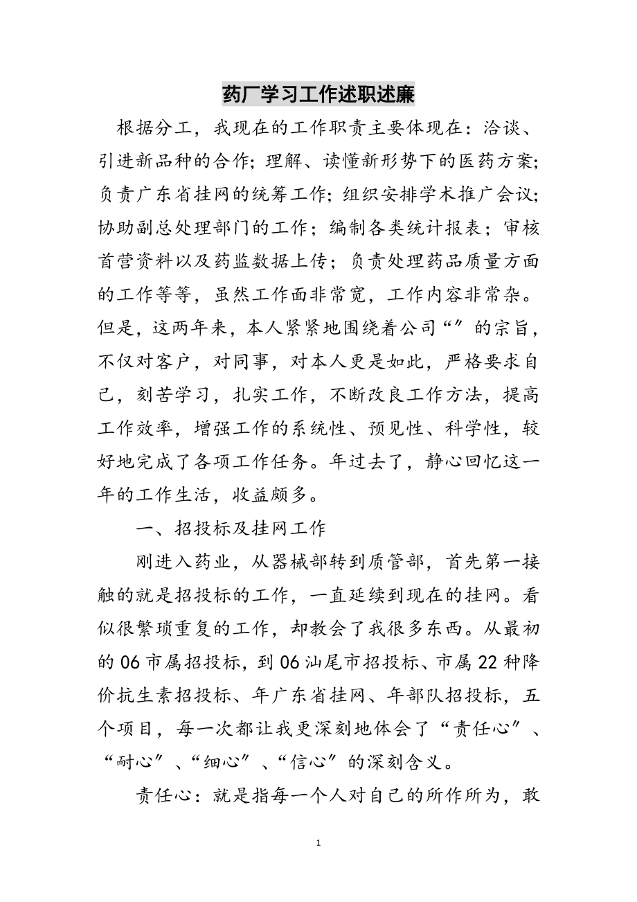 2023年药厂学习工作述职述廉范文.doc_第1页