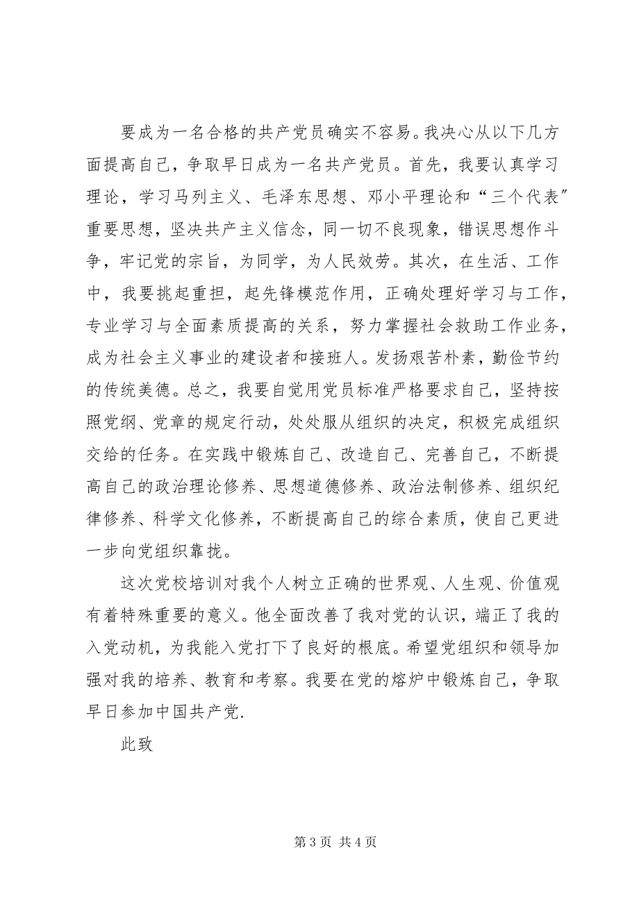 2023年党校学习心得思想汇报5字新编.docx_第3页