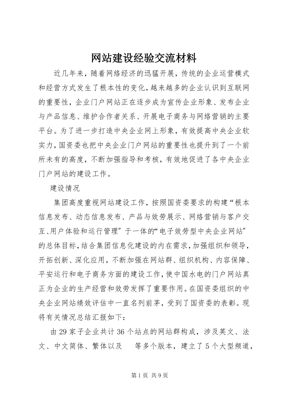 2023年网站建设经验交流材料.docx_第1页