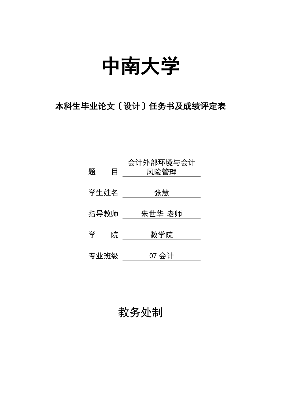 2023年会计外部环境与会计风险管理1.doc_第1页