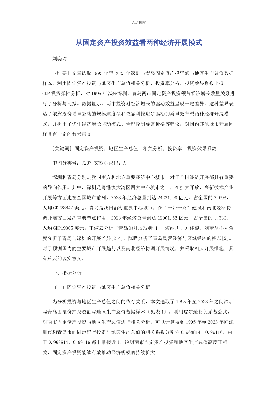 2023年从固定资产投资效益看两种经济发展模式.docx_第1页