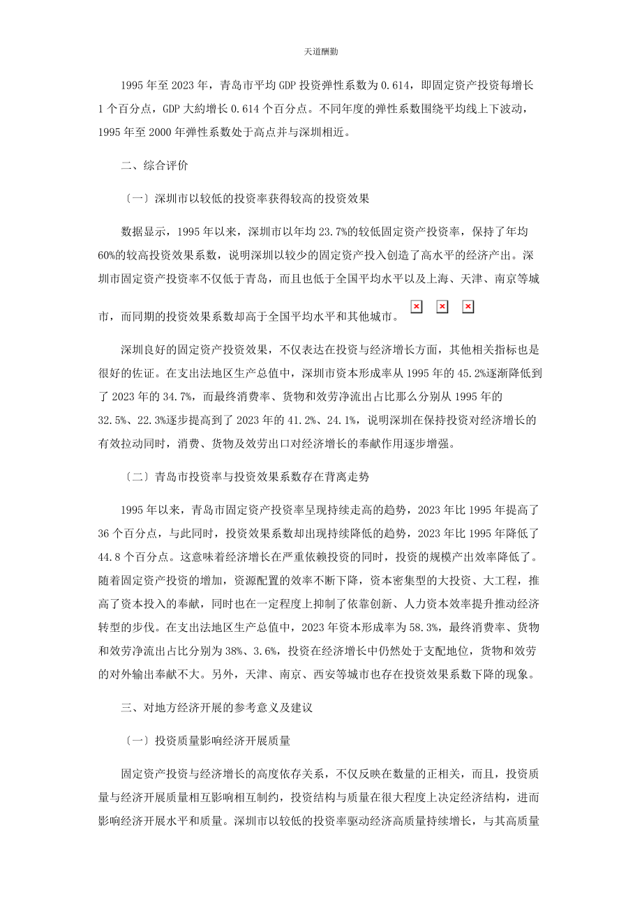 2023年从固定资产投资效益看两种经济发展模式.docx_第3页