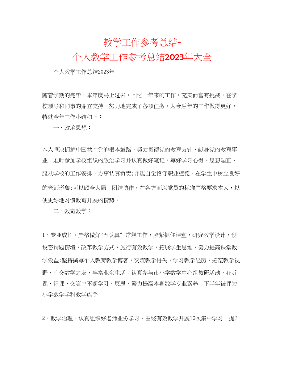 2023年教学工作总结个人教学工作总结大全.docx_第1页