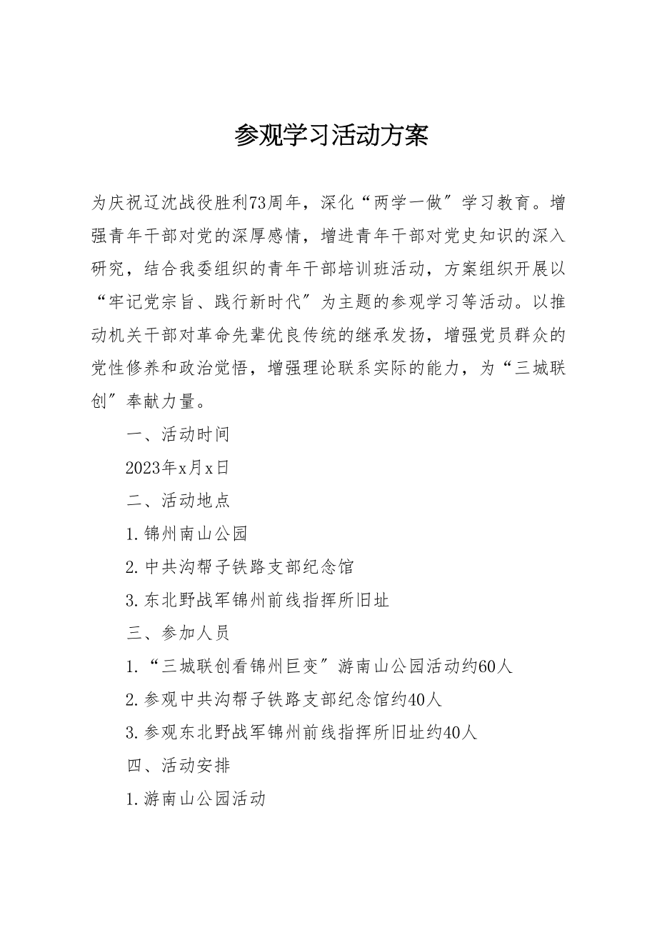 2023年参观学习活动方案.doc_第1页