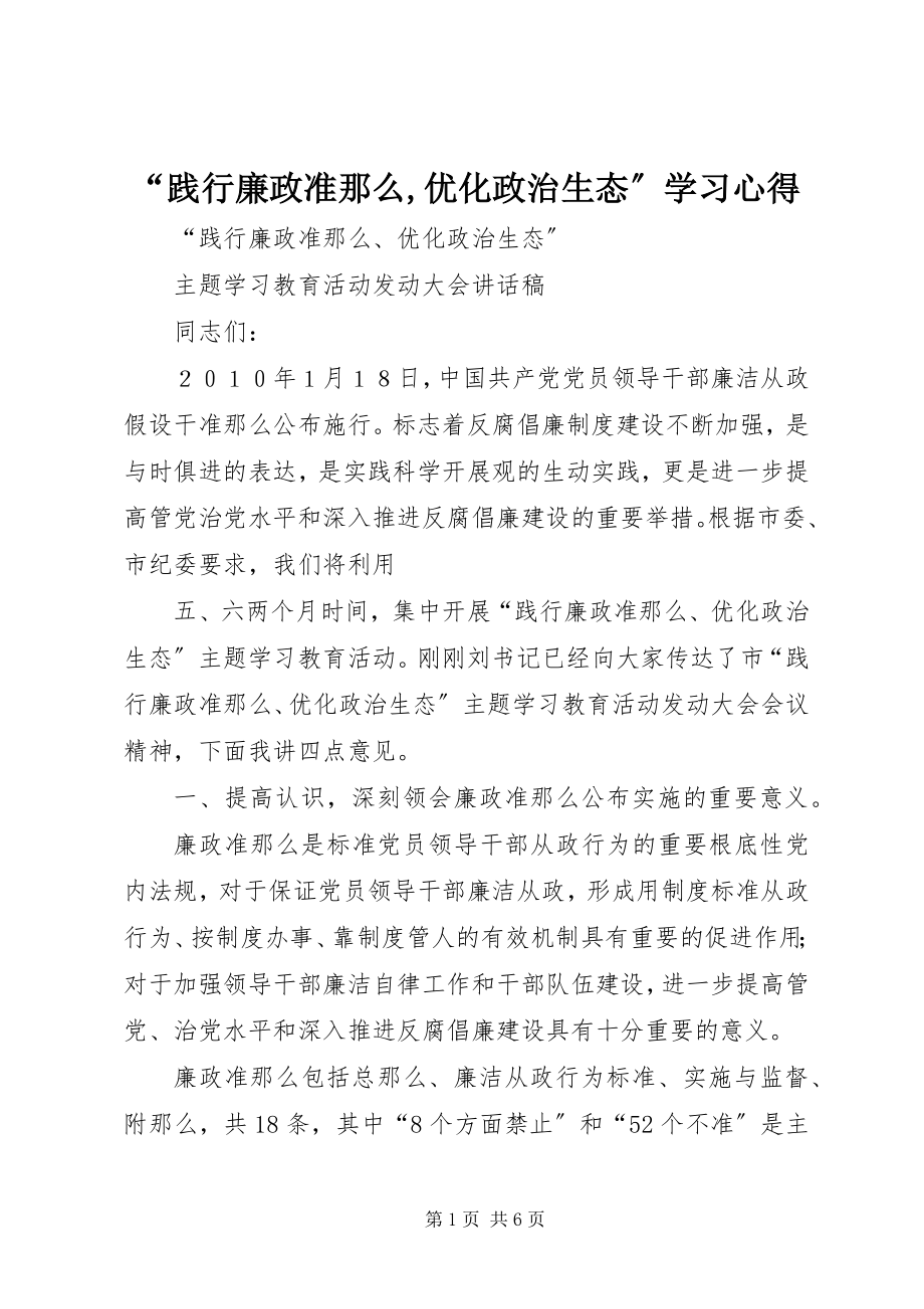 2023年“践行廉政准则优化政治生态”学习心得.docx_第1页