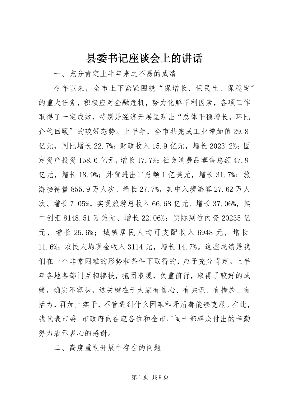 2023年县委书记座谈会上的致辞.docx_第1页