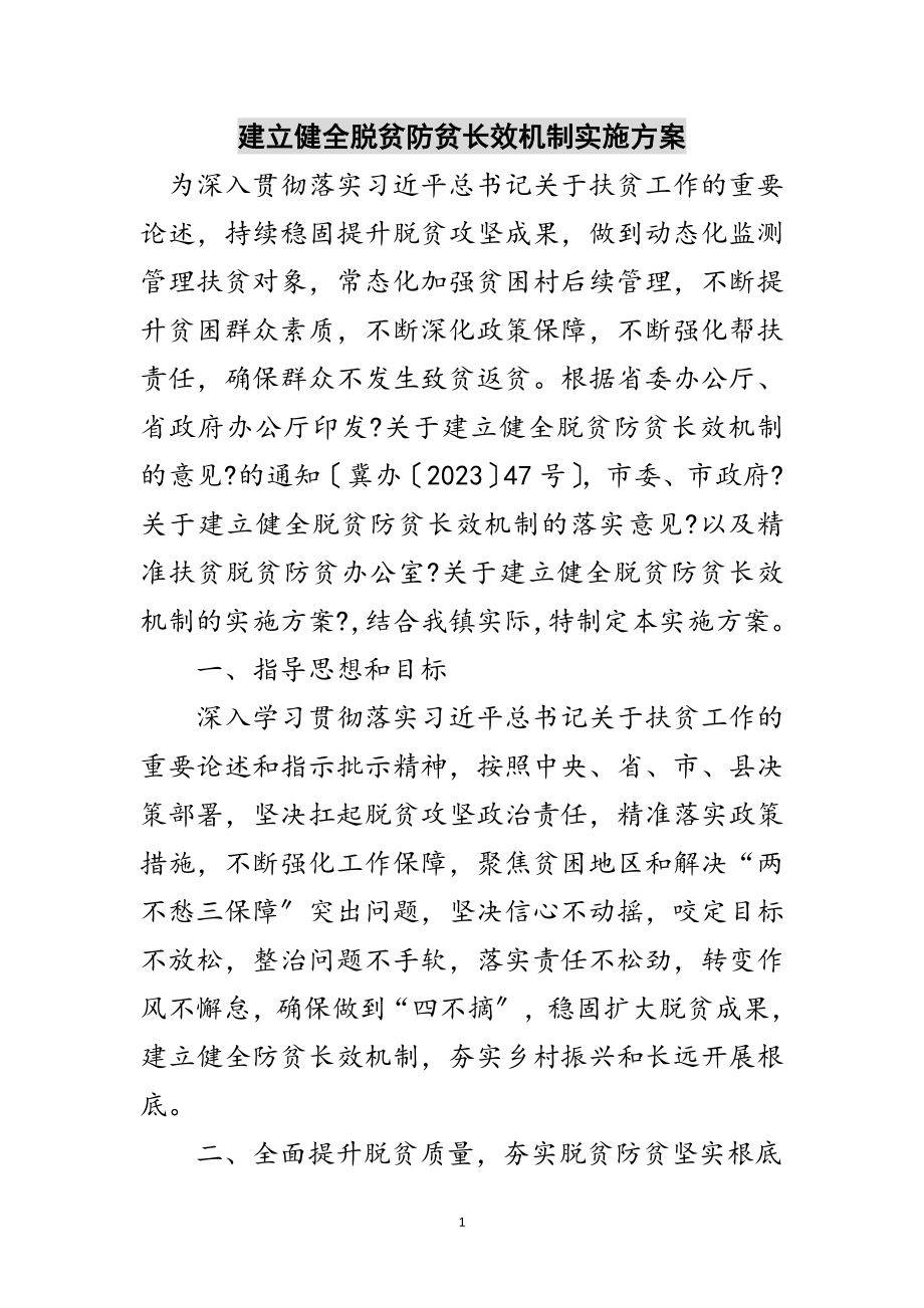 2023年建立健全脱贫防贫长效机制实施方案范文.doc_第1页