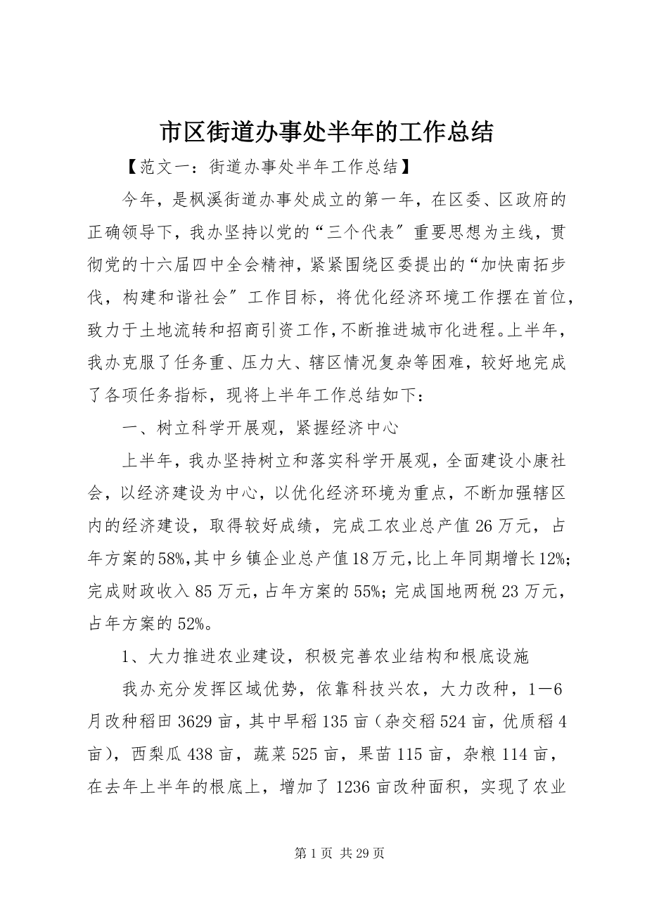 2023年市区街道办事处半年的工作总结.docx_第1页