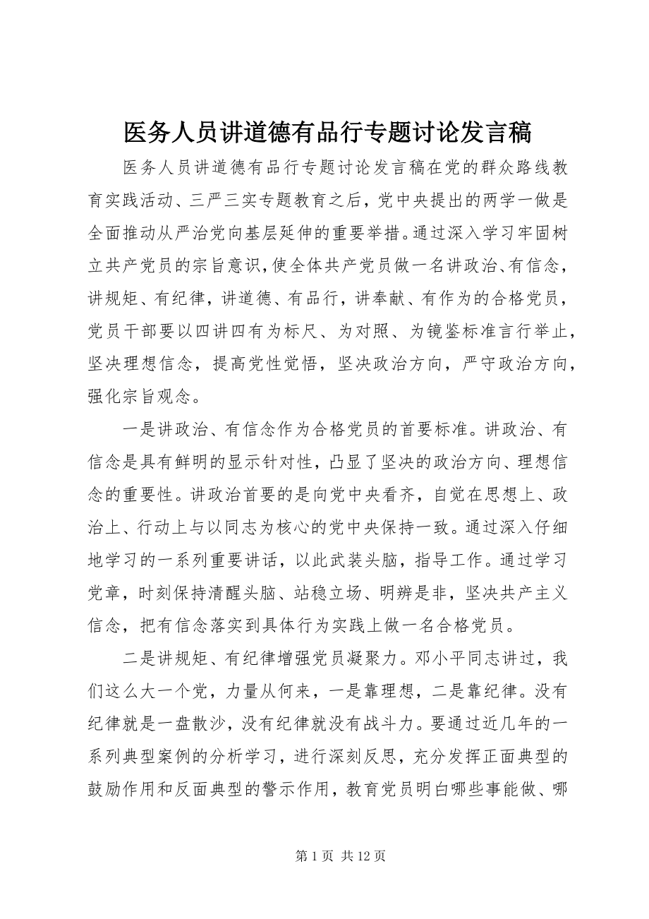 2023年医务人员讲道德有品行专题讨论讲话稿.docx_第1页