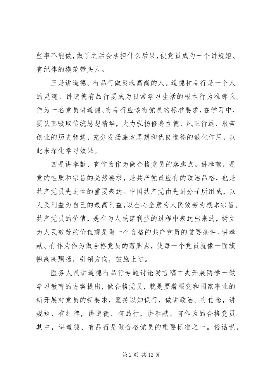 2023年医务人员讲道德有品行专题讨论讲话稿.docx_第2页