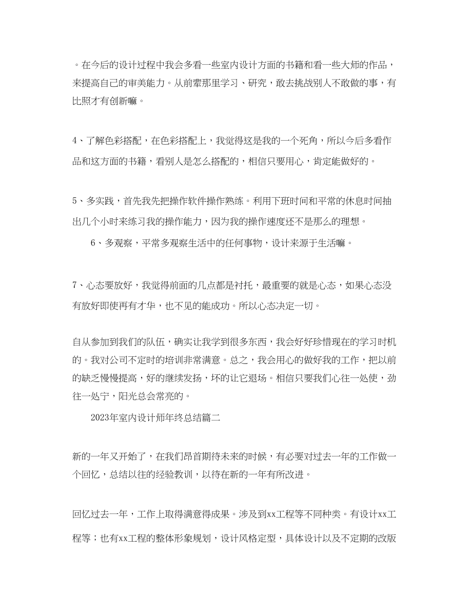 2023年室内设计师终总结.docx_第2页