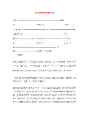 2023年客户经理竞聘演讲稿范文精选.docx