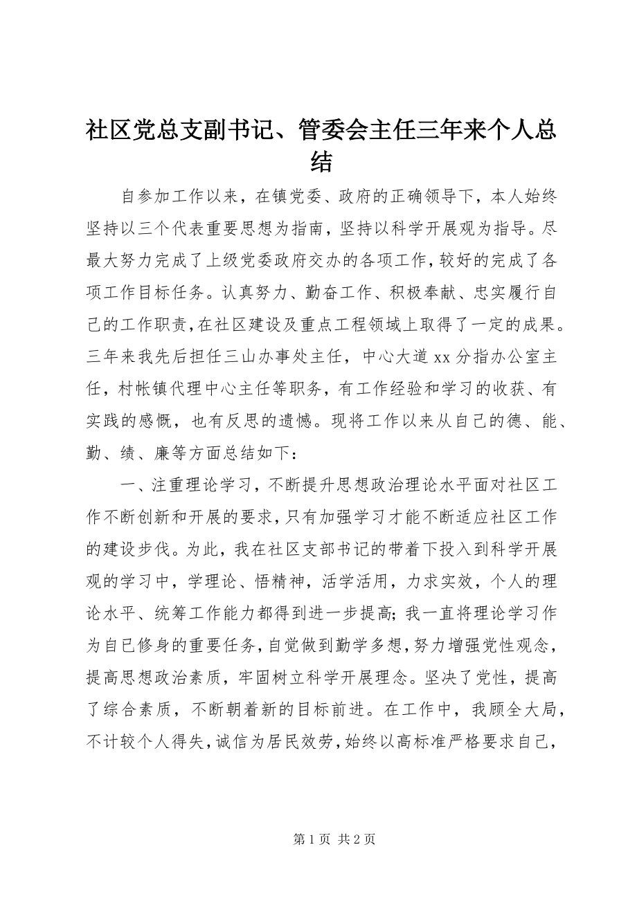 2023年社区党总支副书记管委会主任三年来个人总结.docx_第1页