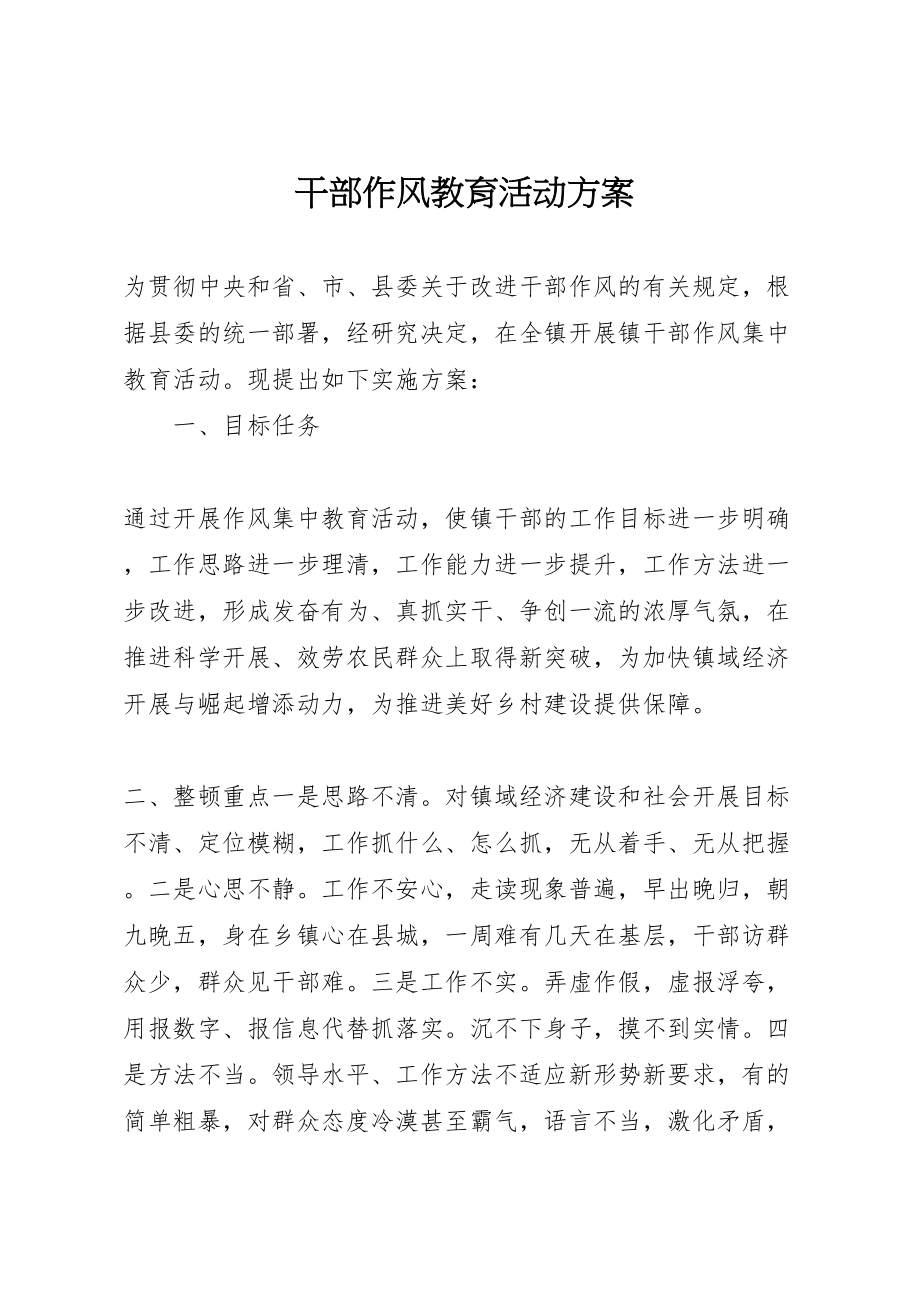 2023年干部作风教育活动方案新编.doc_第1页